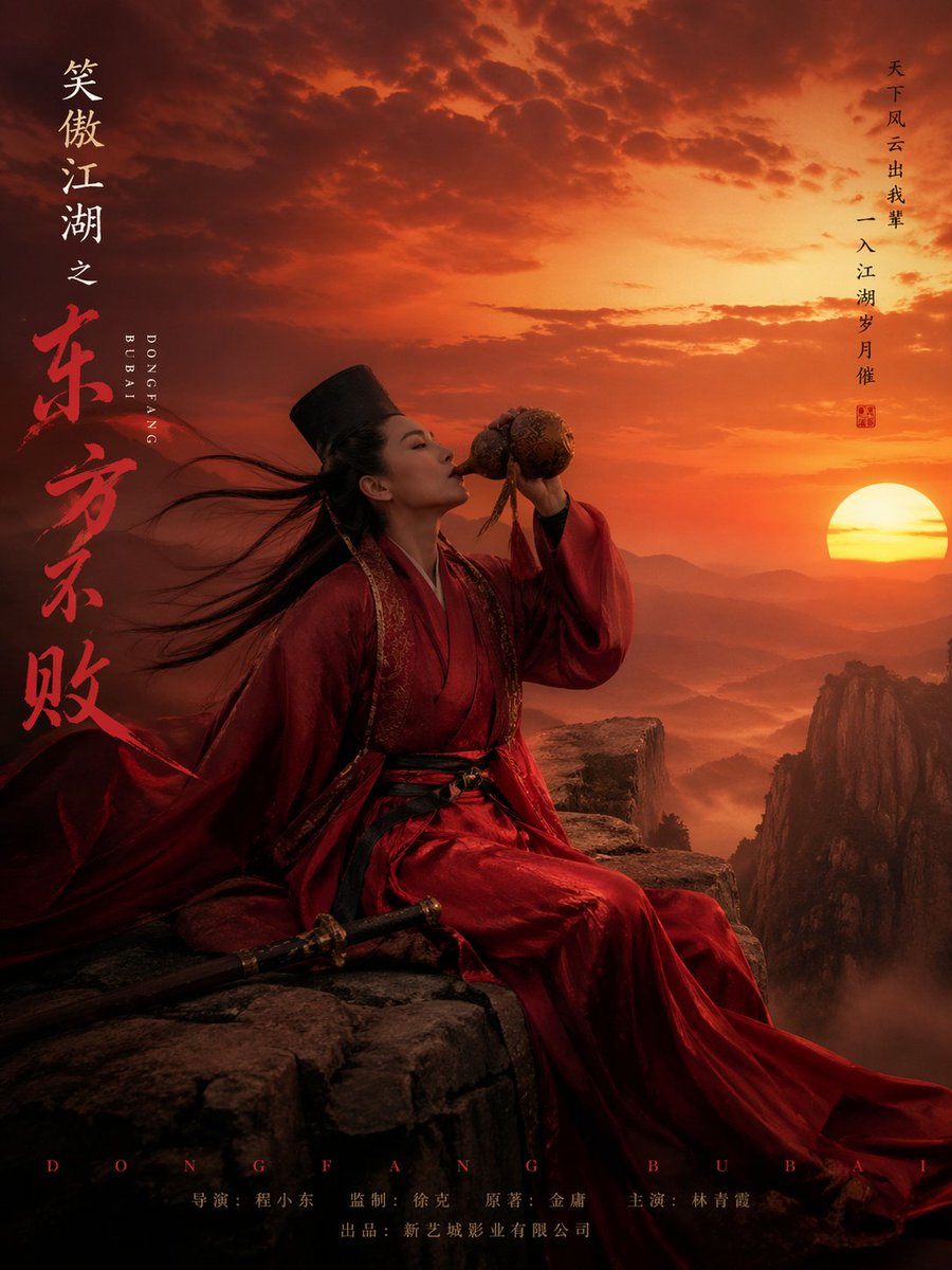东方不败武侠海报
